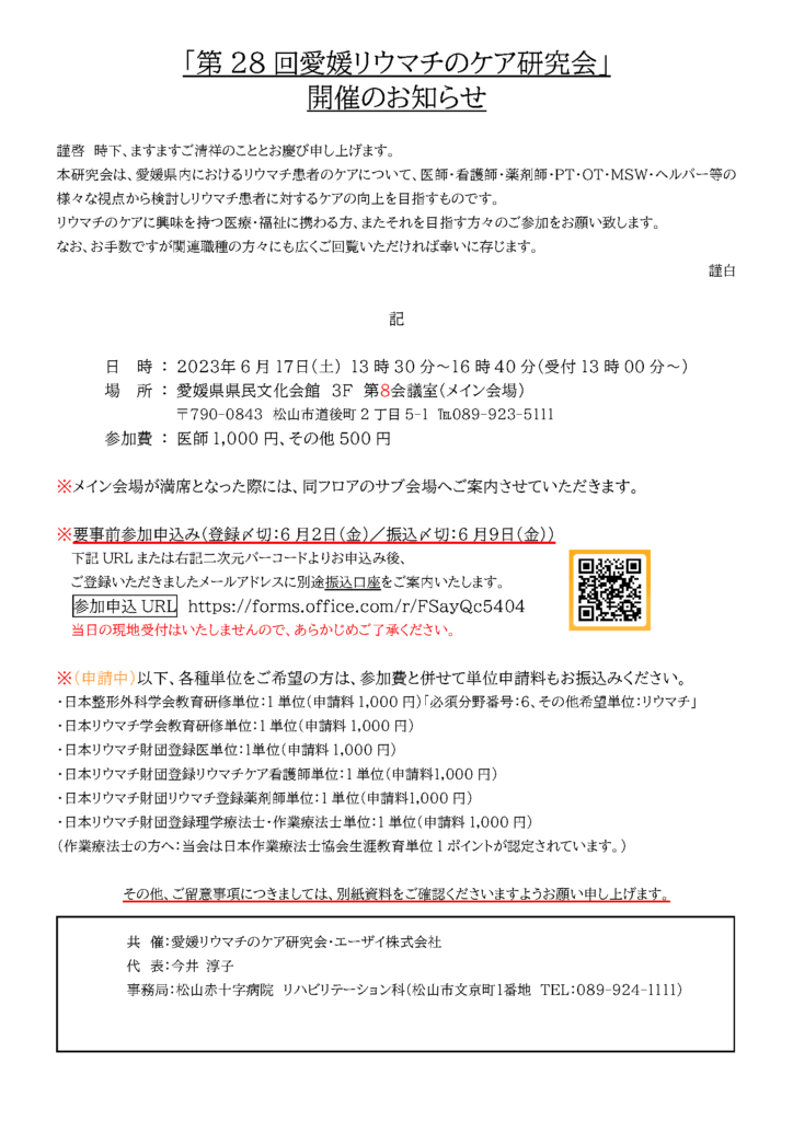 Riii様 ご確認用ページ （研究会のお知らせ】「第28回愛媛リウマチの  